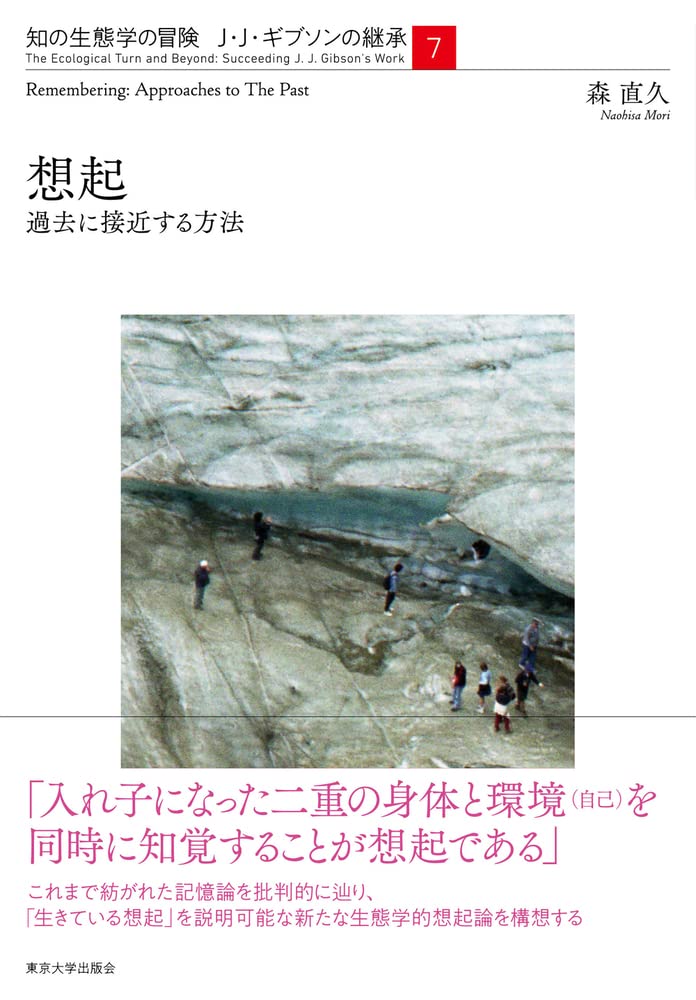 Amazon.co.jp: 想起: 過去に接近する方法 (知の生態学の冒険 J・J